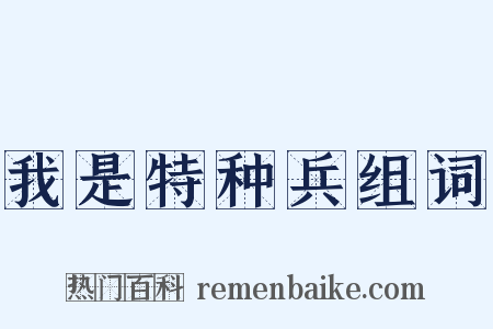 我是特种兵组词是什么意思的图片
